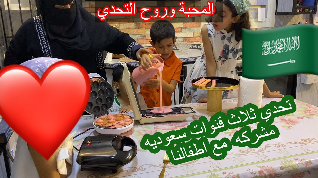 تحدي ثلاث قنوات سعودية 🇸🇦مع مشاركه اطفالنا الحلوين