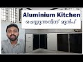 Aluminium Kitchen complete guide | അല്യുമിനിയം കിച്ചൻ ചെയ്യുമ്പോൾ അറിയേണ്ടത്