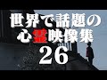 あまりに衝撃的な世界の心霊映像集 26