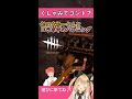 【DbD】爆笑！こんなことってある？「くしゃみしたら…」コラボ配信中のハプニング #shorts 【Fe】 Luca黒蜜糖