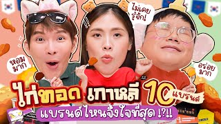 รีวิวไก่ทอดเกาหลีในไทย อร่อยโดนใจมั้ย!? มาดูกัน!! | icepadie