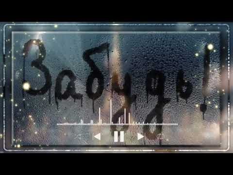 Забудь Remix 1 Vocal Trance Чеховский И М