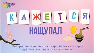 Клуб SMM 166 смены: "Кажется, нащупал" Ребячий лагерь Новое Поколение г. Пермь