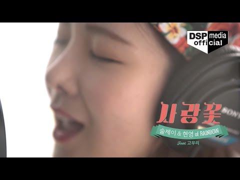 술제이(SOOL J),현영(레인보우) (+) 사랑꽃 (Feat. 고우리)