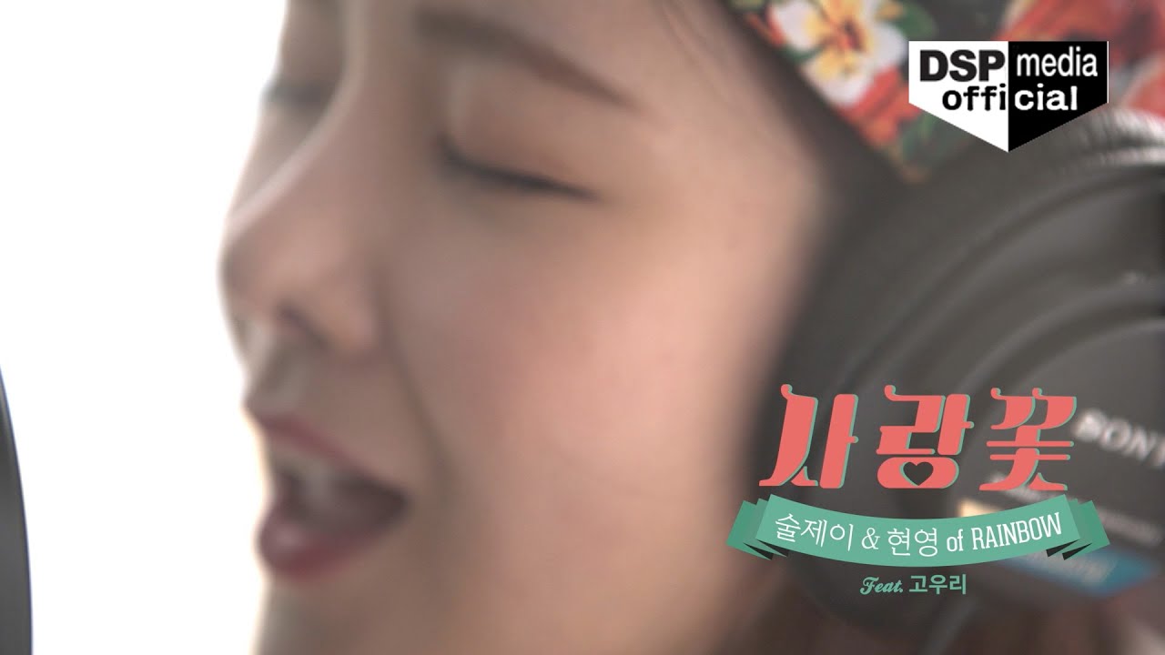현영(레인보우(RAINBOW)) & 술제이(Sool J) - 사랑꽃(Love Flower)(Feat.고우리) Music Video
