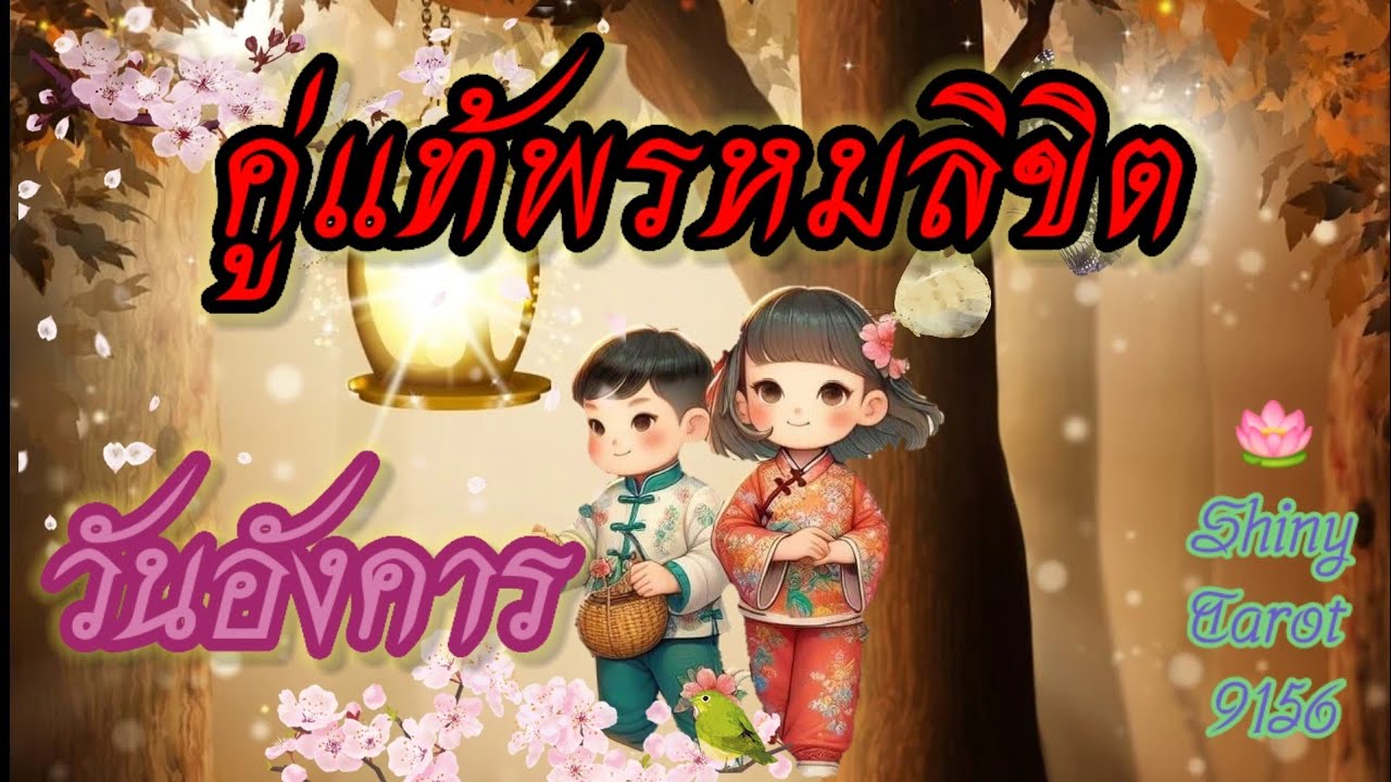 วันอังคาร🪽คู่แท้พรหมลิขิต                  🪔@ShinyTarot 9156🪷