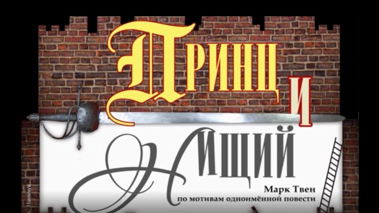 "Принц и нищий" трейлер - YouTube