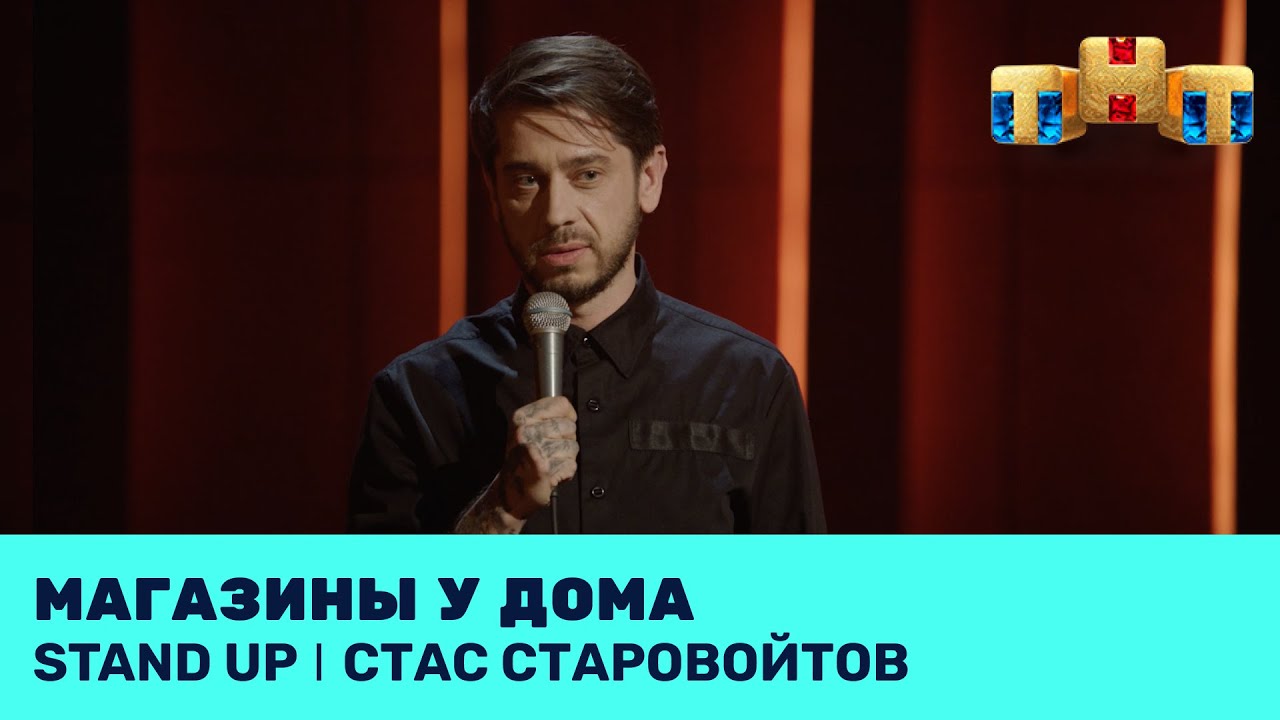 Стас Старовойтов про магазины у дома и ведение свадеб @standup_tnt