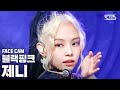 [페이스캠4K] 블랙핑크 제니 'How You Like That' (BLACKPINK JENNIE FaceCam)│@SBS Inkigayo_2020.6.28