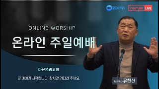 210912 주일 | 주일 1부예배 | 형제사랑 | 요한일서 4장 19절-5장 1절 | 마산영광교회