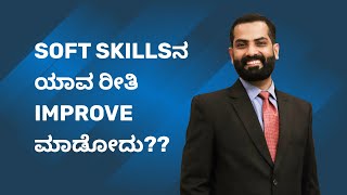 Soft Skillsನ ಯಾವ ರೀತಿ improve ಮಾಡೋದು? | Entriapp Kannada screenshot 2