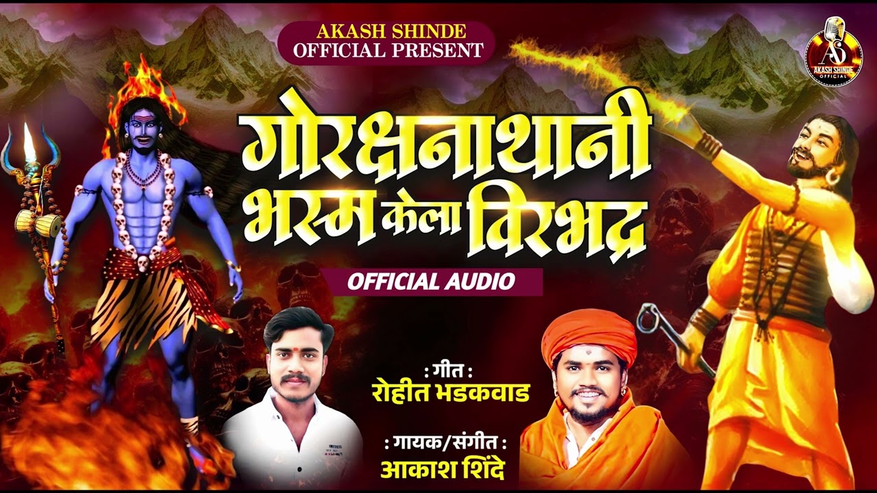 गोरक्षनाथानी भस्म केला विरभद्र | GORAKSHANATHANI BHASMA KELA VIRBHADRA |AKASH SHINDE| ROHIT BHDKWAD