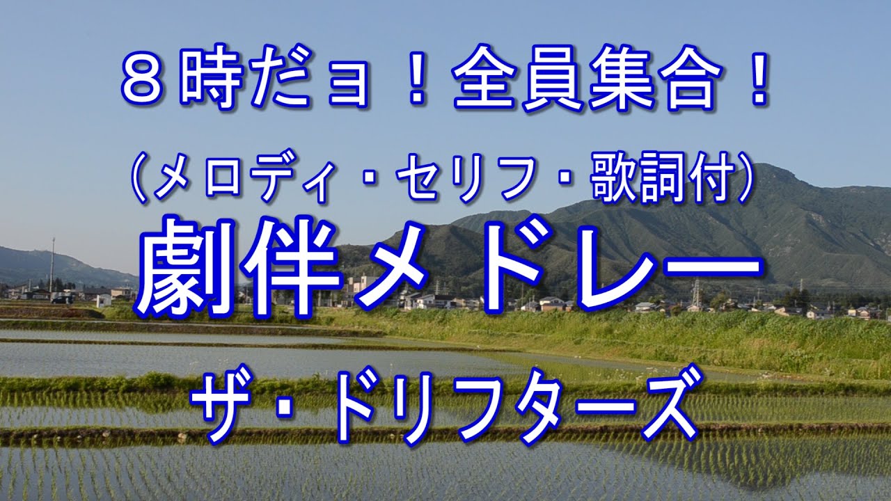 8時だョ 全員集合 カラオケメドレー メロディ セリフ 歌詞付 楽曲 全員集合オープニング 盆回り 東村山音頭 いい湯だな Cast ザ ドリフターズ 映像 各地の鉄道沿線風景 Youtube