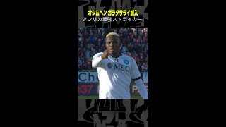 【アフリカ最強ストライカー】 #オシムヘン #ナポリ #移籍 #ガラタサライ #セリエA #サッカー #DAZN #shorts #ゴール集