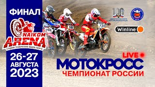 LIVE! Финал чемпионата России по мотокроссу - Суббота 26 августа