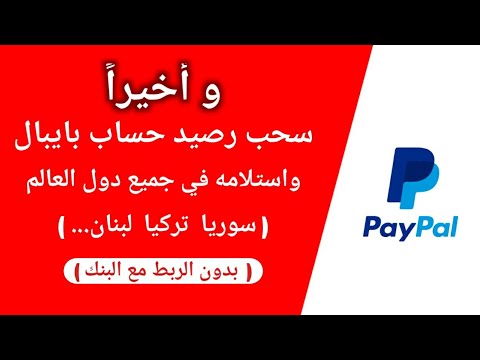 الموقع الوحيد اللذي يقدم سحب المال من بايبال و استلامها في كل دول العالم سوريا لبنان تركيا و غيرها
