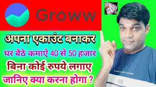 GROWW APP से कमाऐ 40 से 50 हजार रुपये | GROWW APP SE PAISE KAISE KAMAYE | HOW TO EARN MONEY GROWW