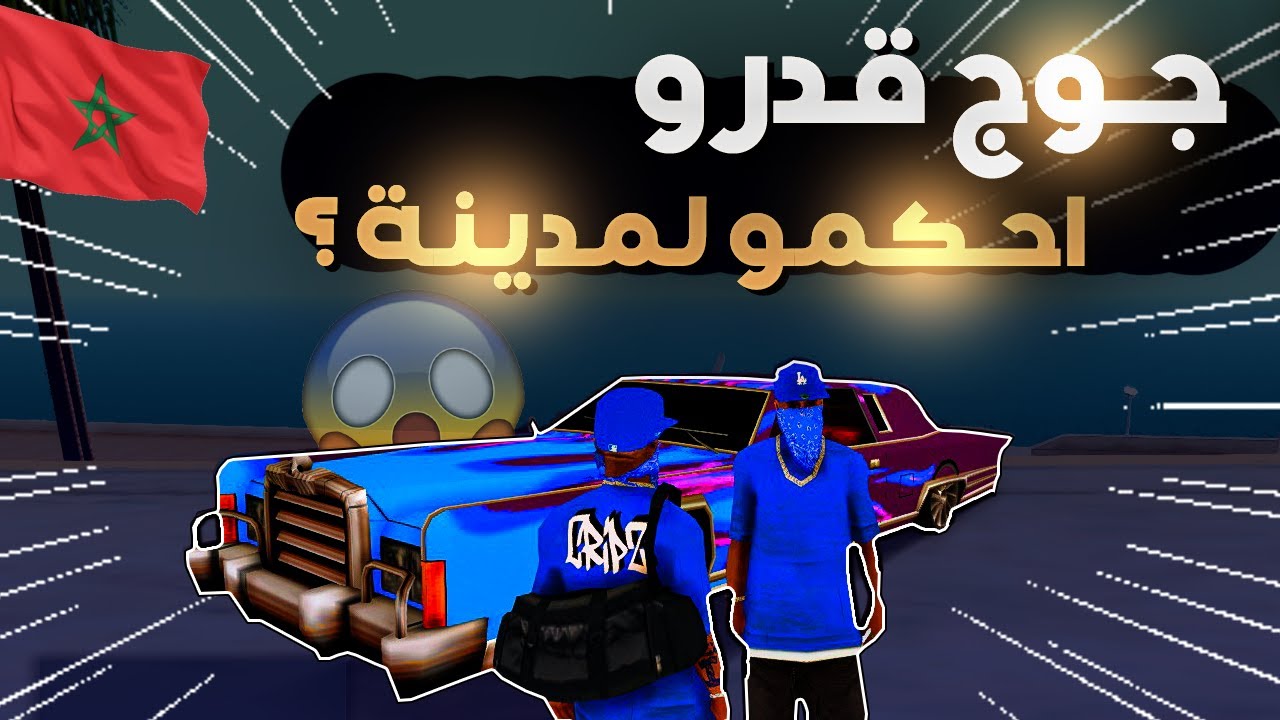 MTA:SA RP Maroc ❤🔥 | 😱كيفاش جوج قدرو احكمو لمدينة نهار لول ليهم