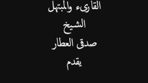 قرآن مجيد سورة التكاثر للقارئ الشيخ صدقي العطار