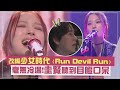 【無名歌手戰3】改編少女時代〈Run Devil Run〉 毫無冷場!圭賢聽到目瞪口呆