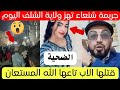 فاجعة تحدث في ولاية الشلف سيدي عكاشة تفاصيل كاملة 😱