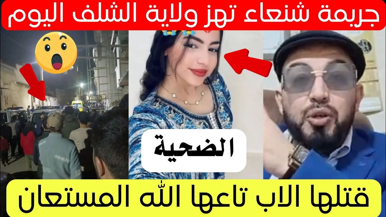 فاجعة تحدث في ولاية الشلف سيدي عكاشة تفاصيل كاملة 😱