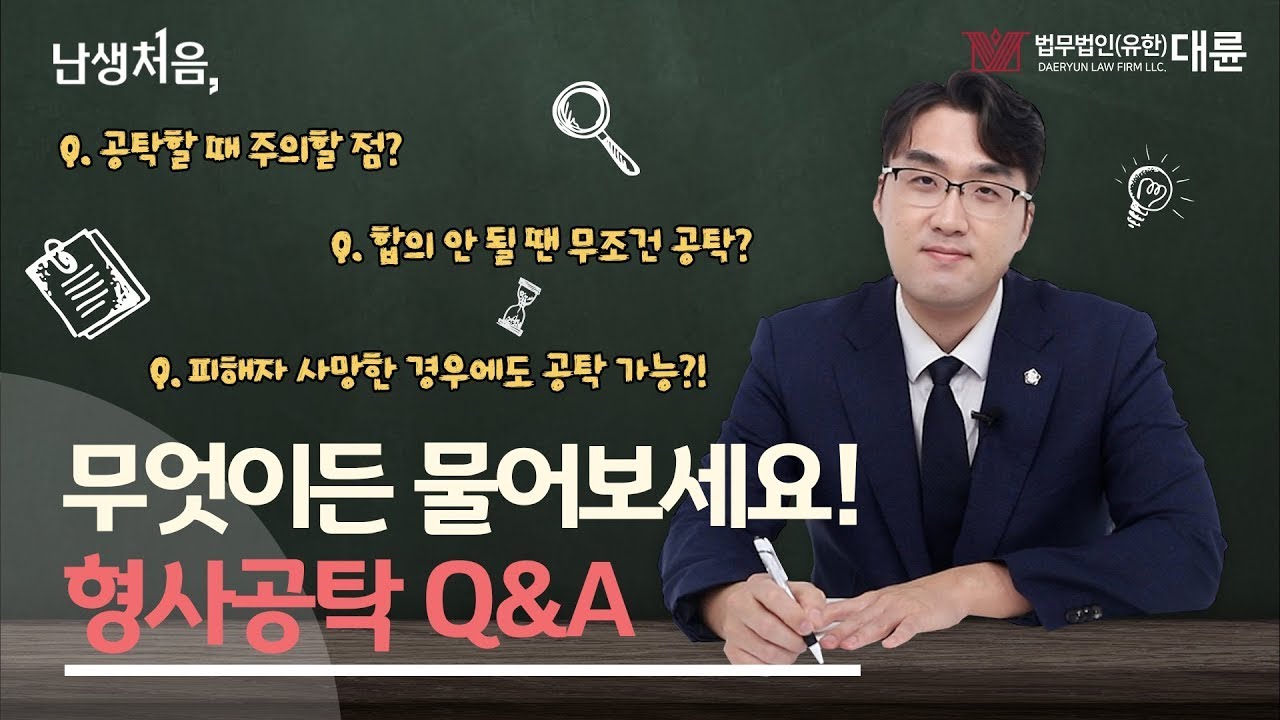 형사공탁 Q&A 🔎 무엇이든 물어보세요! 👀