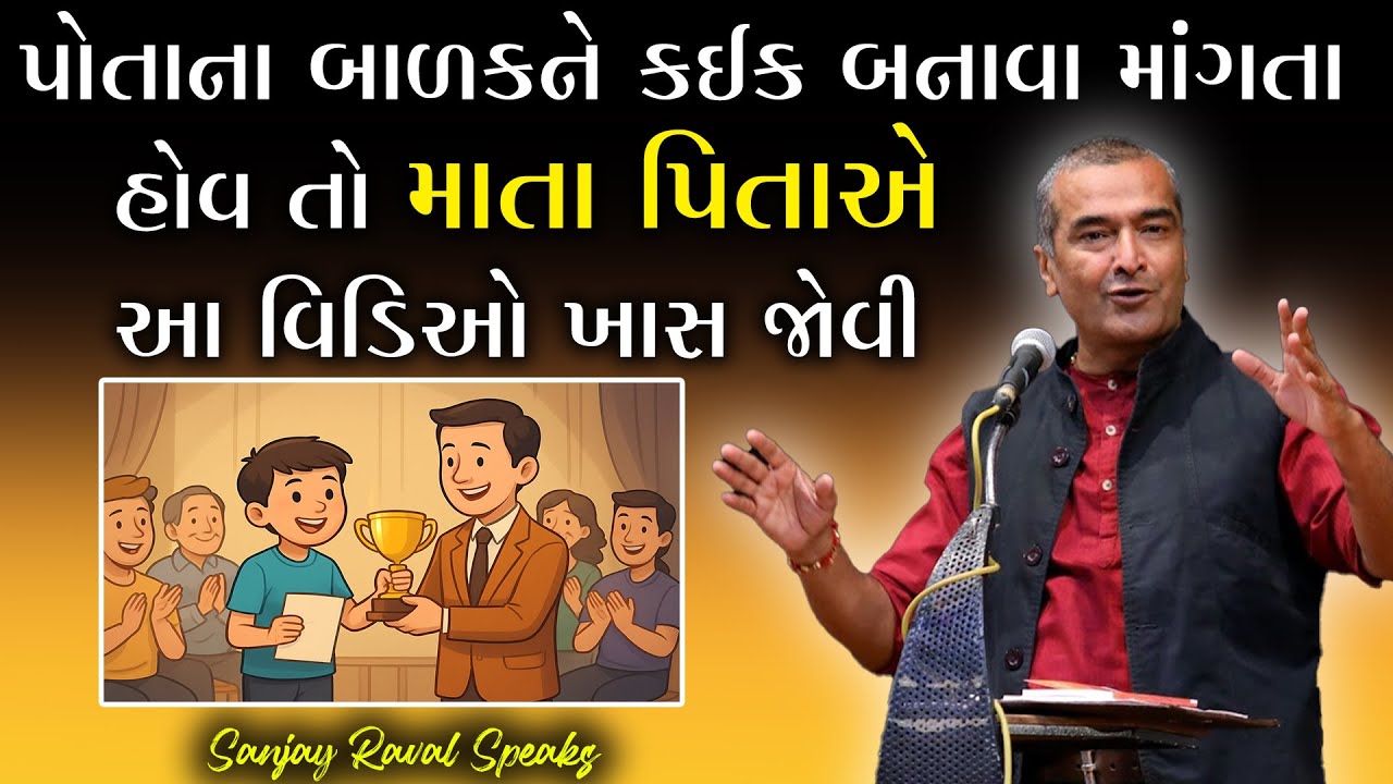 પોતાના બાળકને કઈક બનાવા માંગતા હોવ તો માતા પિતાએ આ વિડિઓ ખાસ જોવી By Sanjay Raval