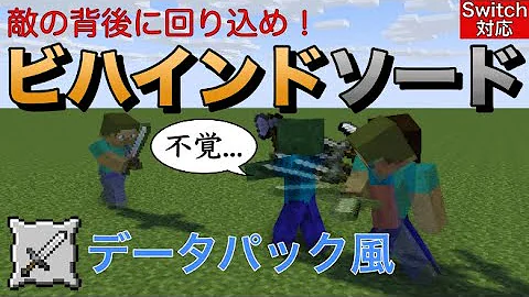 敵の背後に回り込め ビハインドソードの作り方 スイッチ版マイクラ コマンド Mp3