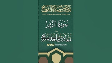 سورة الزمر كاملة من ليالي رمضان #1446هـ - معاذ السريحي #رمضان #ليالي_رمضان
