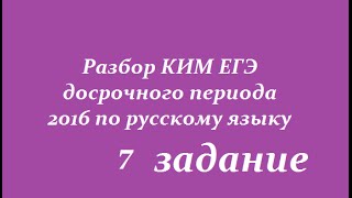 7 задание РАЗБОР КИМ ЕГЭ 2016 (досрочный период) по русскому языку