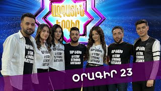 Ազգային երգիչ 2 /National Singer 2 / Օրագիր 23 / Oragir 23