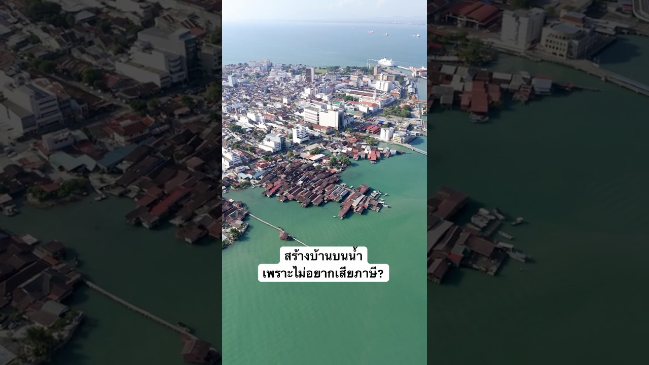 Chew Jetty ที่ปีนังสร้างบ้านบนน้ำเพราะอยากใช้ชีวิตแบบไม่ต้องเสียภาษี?  #travel #penang