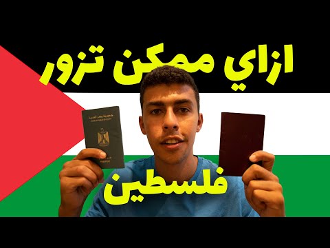 ازاي سفرت فلسطين و هل انا مطبع لو زرت فلسطين ؟