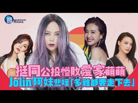 鏡週刊 鏡娛樂即時》挺同公投慘敗愛家萌萌 Jolin阿妹悲嘆「多難都要走下去」