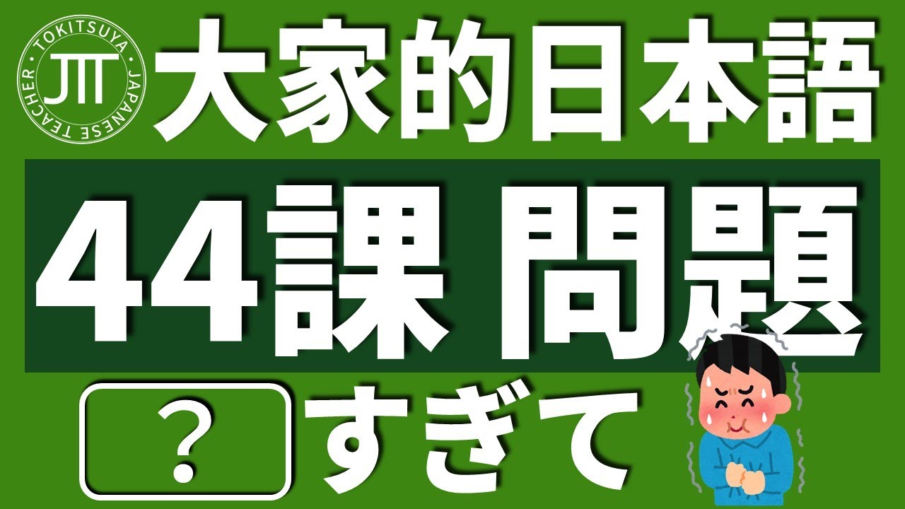 【日文教學】大家的日本語 第44課・問題 「～すぎます」「～やすい・にくいです」「～くします・にします」【日語自學 】みんなの日本語 第44課