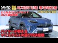 ヤリスクロス アドベンチャー徹底解説|寒冷地仕様が全国で必要な理由!ヤリスクロスは今後どうなる?|特別仕様車ヤリスクロスURBANO(ウルバーノ)とは?