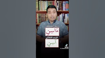 رسائل من القرآن الكريم...... تصحيح التلاوة..... إسمع كيف تقرأها بشكل صحيح....