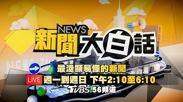 🔴LIVE：2025.12.01新聞大白話【14:10全球開播】