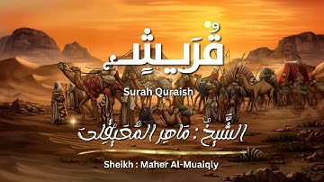 سورة قريش / الشيخ ماهر المعيقلي / المصحف المرتل / Surah Quraish / Sheikh Maher Al-Muaiqly