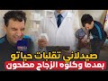 صيدلاني تقلبات حياتو بعدما وكلوه الزجاج مطحون تفاصيل تكشف لأول مرة