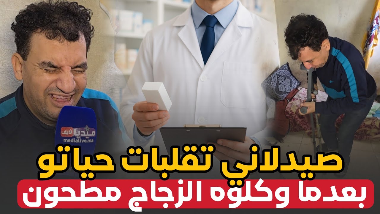 صيدلاني تقلبات حياتو .. بعدما وكلوه الزجاج مطحون .. تفاصيل تكشف لأول مرة