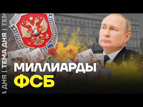 ФСБ грабит Россию