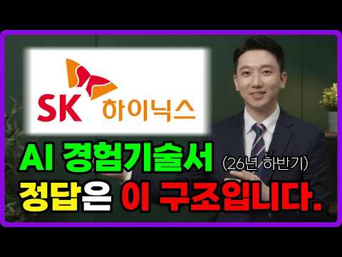 SK하이닉스 경험기술서 작성은 이 영상 하나로 끝냅니다ㅣ채용,자소서,AI문항,AI활용 경험기술서,양산기술,소자,기반기술,설계,R&amp;D,스펙,직무 선택,용인,이천