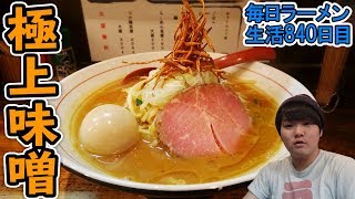 超強力手もみ麺の濃厚味噌ラーメンをすする 武蔵境 東京味噌ラーメン鶉【飯テロ】SUSURU TV.第840回