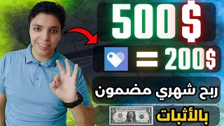 شاهد بالأثبات ربحي $125 في أسبوع ? و $500 دولار شهريا بشكل مجاني ? أقوي شرح للربح من الأنترنت 2024