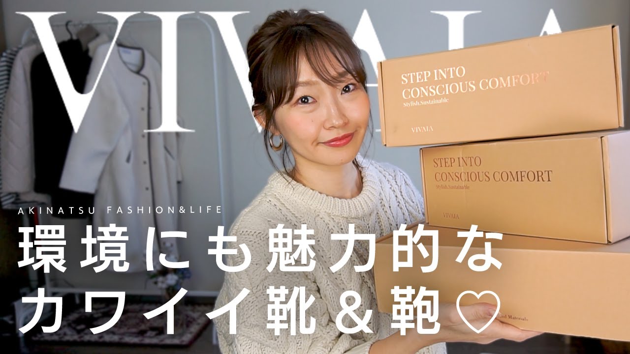 【めちゃカワ♡】VIVAIA｜オシャレで洗えちゃう靴3点＆バッグを紹介‼サスティナブルで環境にも優しい♬【プチプラ購入品】