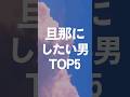 旦那にしたい男TOP5#結婚 #婚活 #結婚すべき人の特徴 #長続きカップル #婚活 #恋愛心理学 #恋愛心理