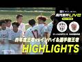 【WEST 第4節 ハイライト】ヴィッセル神戸U-18 vs 神村学園高等部|高円宮杯 JFA U-18 サッカープレミアリーグ 2026