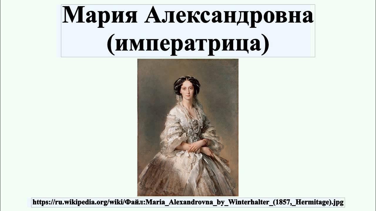 Мария александровна императрица биография личная жизнь Мария Александровна (императрица) - YouTube